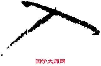 入,黃庭堅,書法字典